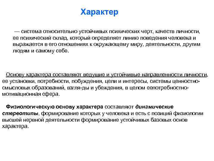Характер — система относительно устойчивых психических черт, качеств личности, ее психический склад, который определяет