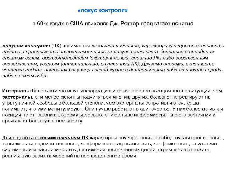  «локус контроля» в 60 х годах в США психолог Дж. Роттер предлагает понятие