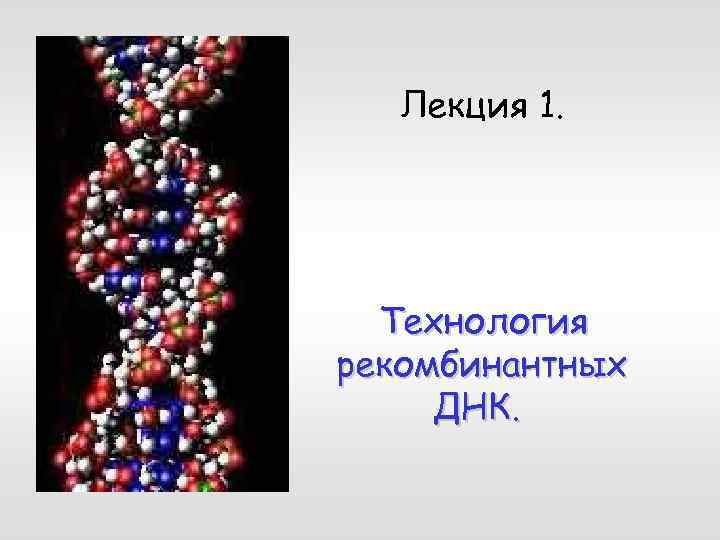 Лекция 1. Технология рекомбинантных ДНК. 