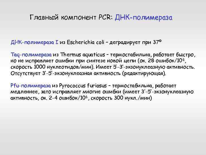 Главный компонент PCR: ДНК-полимераза I из Escherichia coli – деградирует при 37º Taq-полимераза из
