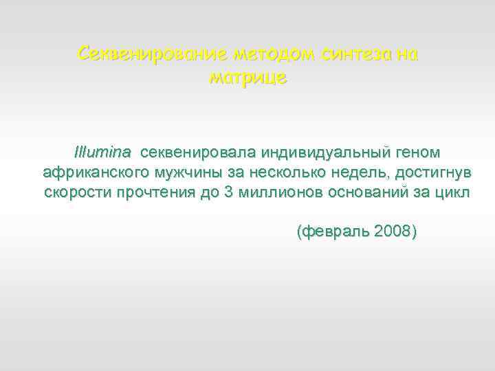 Секвенирование методом синтеза на матрице Illumina секвенировала индивидуальный геном африканского мужчины за несколько недель,