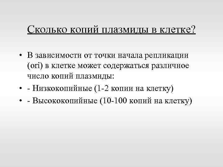 Сколько копий плазмиды в клетке? • В зависимости от точки начала репликации (ori) в