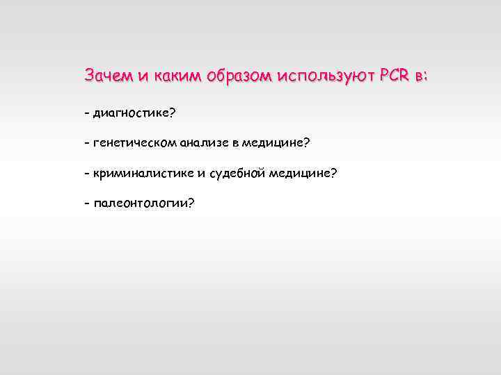 Зачем и каким образом используют PCR в: - диагностике? - генетическом анализе в медицине?