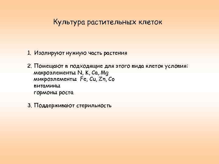 Культура растительных клеток 1. Изолируют нужную часть растения 2. Помещают в подходящие для этого