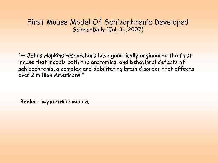 First Mouse Model Of Schizophrenia Developed Science. Daily (Jul. 31, 2007) “— Johns Hopkins