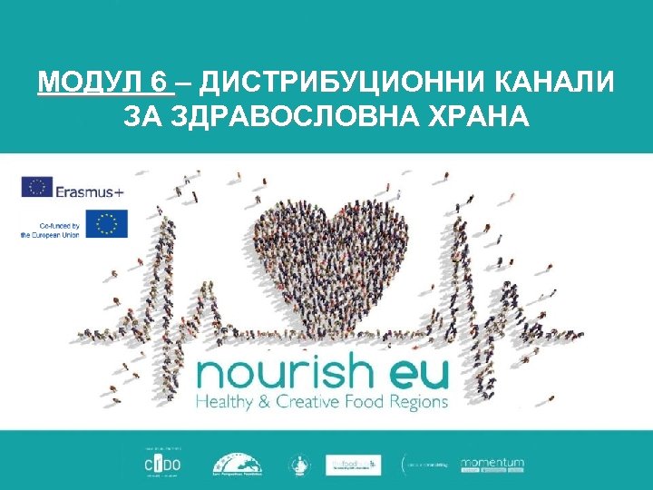 МОДУЛ 6 – ДИСТРИБУЦИОННИ КАНАЛИ ЗА ЗДРАВОСЛОВНА ХРАНА 