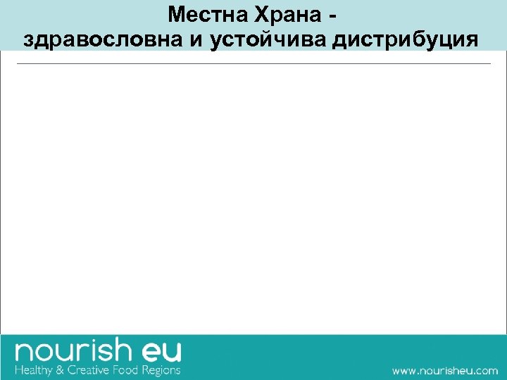 Местна Храна здравословна и устойчива дистрибуция 