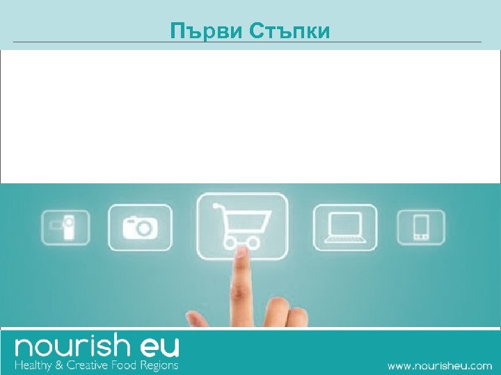 Първи Стъпки 