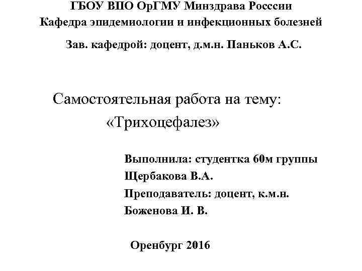 ГБОУ ВПО Ор. ГМУ Минздрава Росссии Кафедра эпидемиологии и инфекционных болезней Зав. кафедрой: доцент,