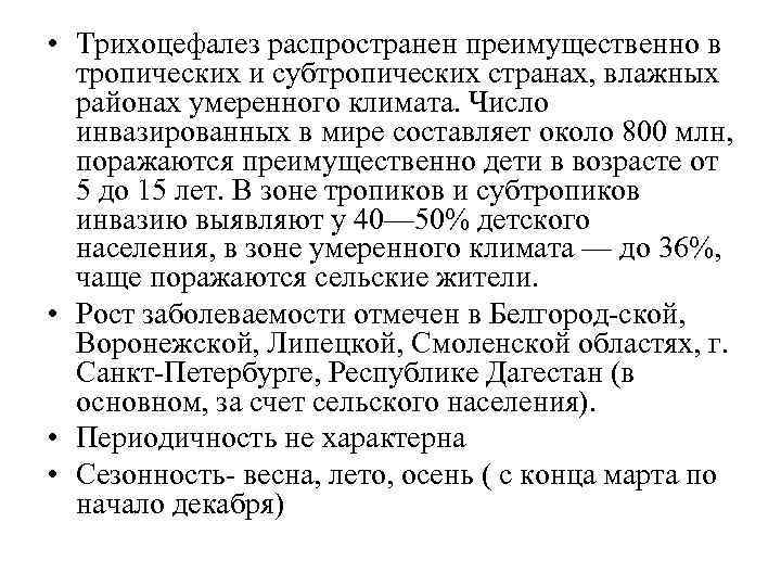  • Трихоцефалез распространен преимущественно в тропических и субтропических странах, влажных районах умеренного климата.