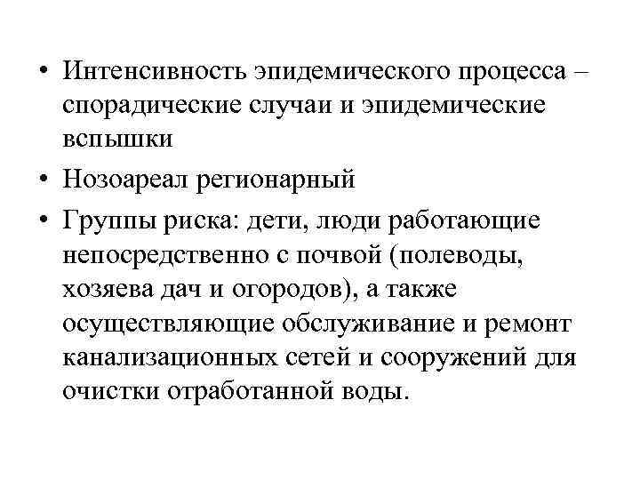  • Интенсивность эпидемического процесса – спорадические случаи и эпидемические вспышки • Нозоареал регионарный