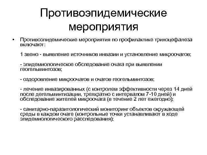 Противоэпидемические мероприятия • Противоэпидемические мероприятия по профилактике трихоцефалеза включают: 1 звено - выявление источников