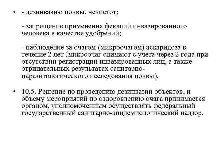  • дезинвазию почвы, нечистот; запрещение применения фекалий инвазированного человека в качестве удобрений; наблюдение