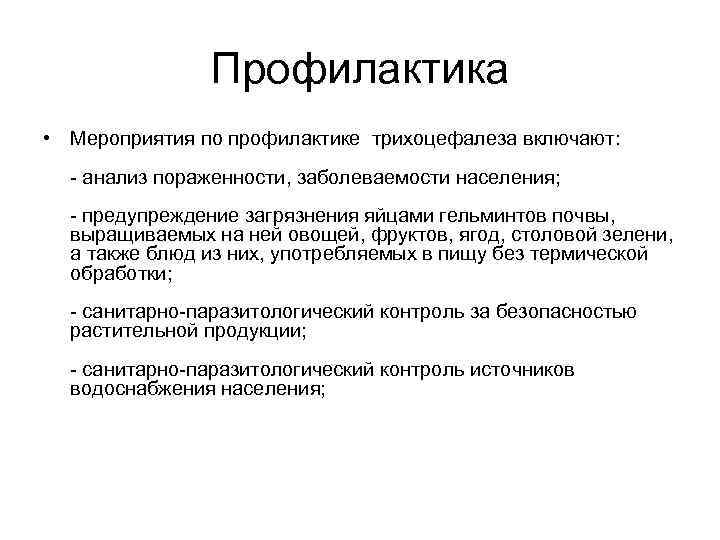 Включенное исследование. Профилактика трихоцефалеза. Профилактика населения. Трихоцефалез анализ. Основной способ профилактики трихоцефалеза.