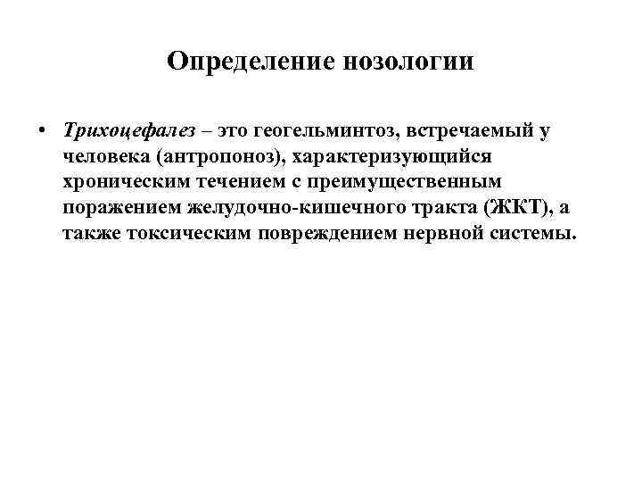 Определение нозологии • Трихоцефалез – это геогельминтоз, встречаемый у человека (антропоноз), характеризующийся хроническим течением