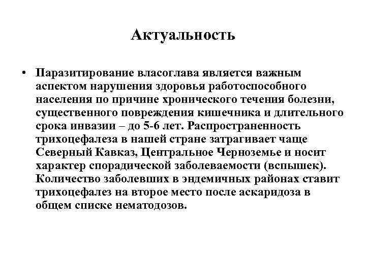 Актуальность • Паразитирование власоглава является важным аспектом нарушения здоровья работоспособного населения по причине хронического