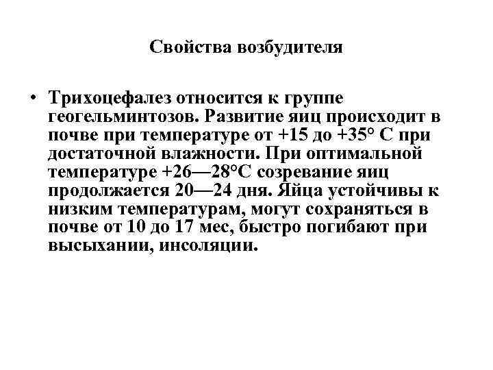 Свойства возбудителя • Трихоцефалез относится к группе геогельминтозов. Развитие яиц происходит в почве при