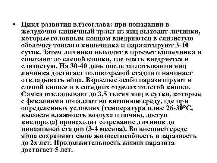  • Цикл развития власоглава: при попадании в желудочно-кишечный тракт из яиц выходят личинки,