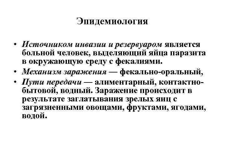 Эпидемиология • Источником инвазии и резервуаром является больной человек, выделяющий яйца паразита в окружающую