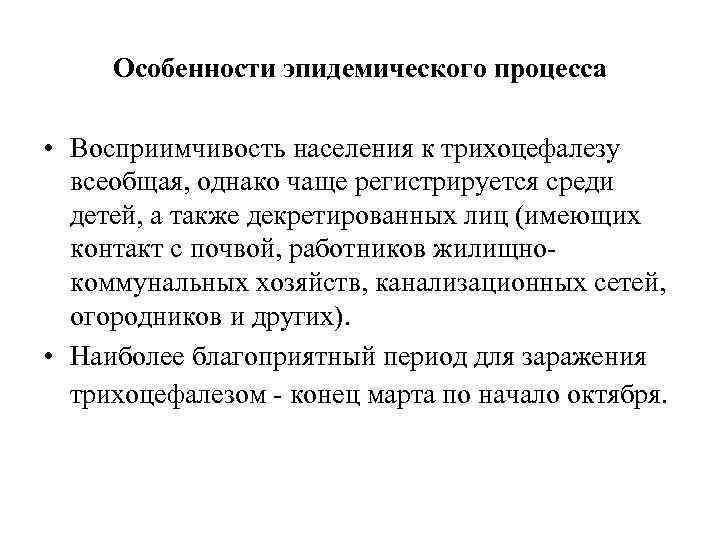 Особенности эпидемического процесса • Восприимчивость населения к трихоцефалезу всеобщая, однако чаще регистрируется среди детей,