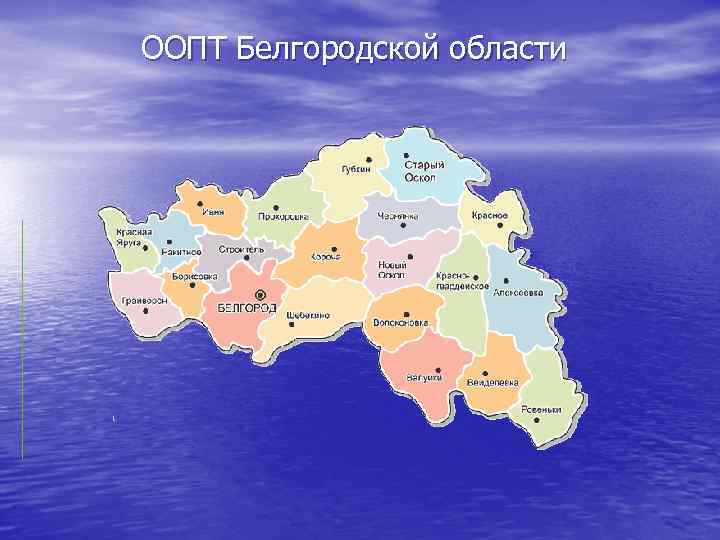 Карта оопт белгородской области