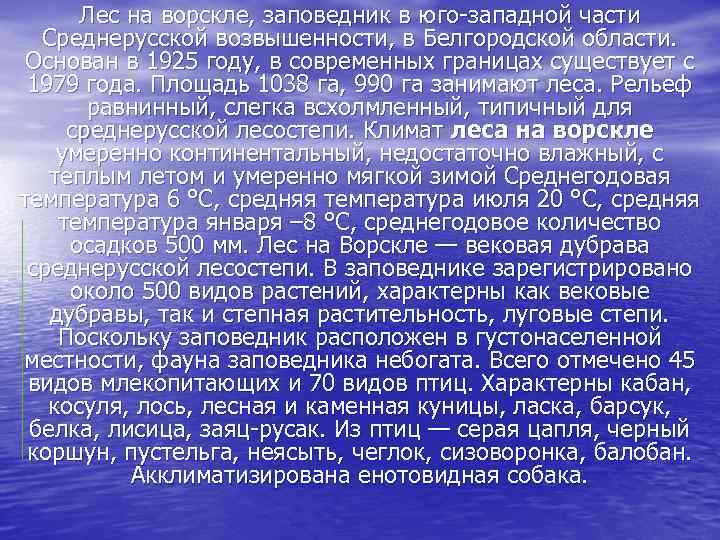 Лес на ворскле, заповедник в юго-западной части Среднерусской возвышенности, в Белгородской области. Основан в