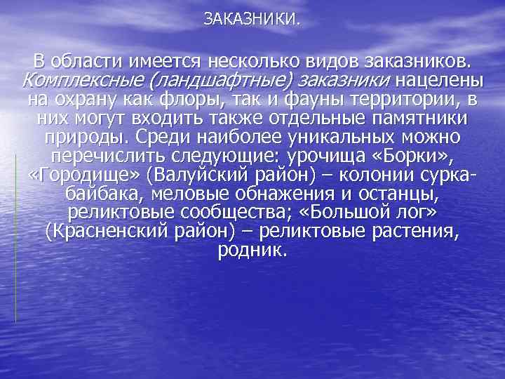 ЗАКАЗНИКИ. В области имеется несколько видов заказников. Комплексные (ландшафтные) заказники нацелены на охрану как