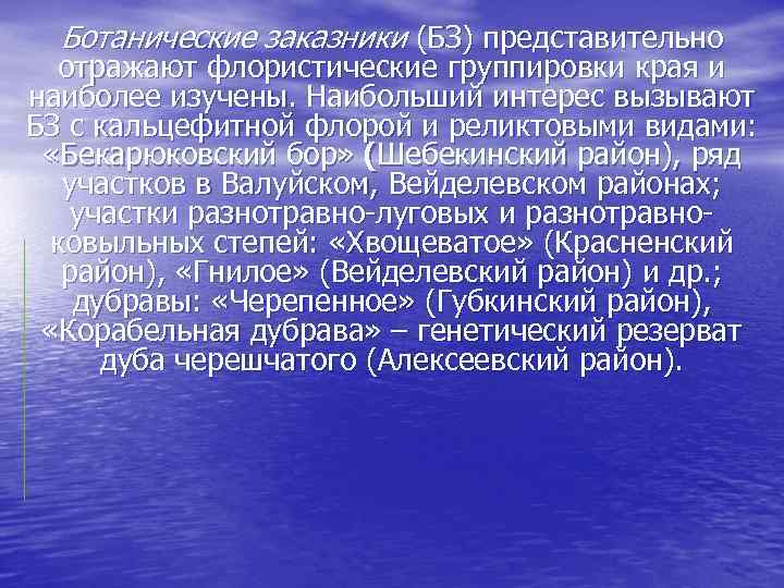 Ботанические заказники (БЗ) представительно отражают флористические группировки края и наиболее изучены. Наибольший интерес вызывают
