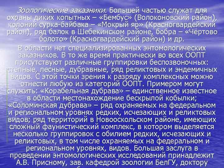 Зоологические заказники. Большей частью служат для охраны диких копытных – «Бембус» (Волоконовский район), колоний