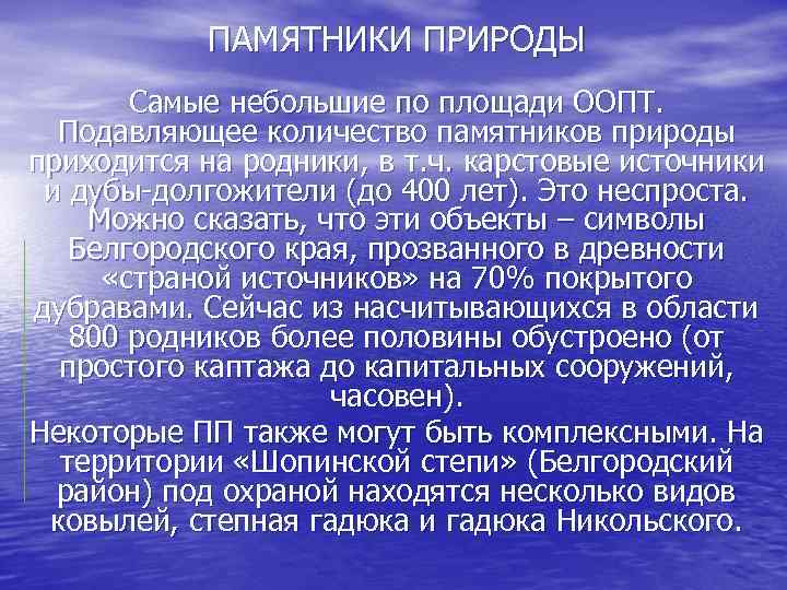 ПАМЯТНИКИ ПРИРОДЫ Самые небольшие по площади ООПТ. Подавляющее количество памятников природы приходится на родники,