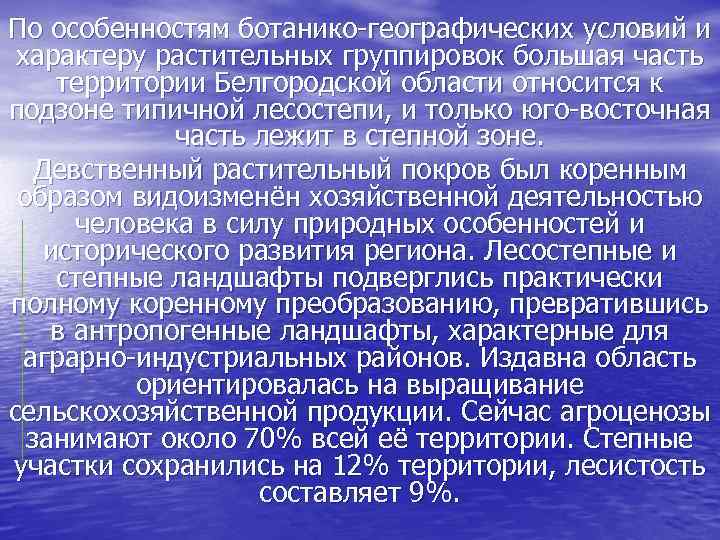 По особенностям ботанико-географических условий и характеру растительных группировок большая часть территории Белгородской области относится