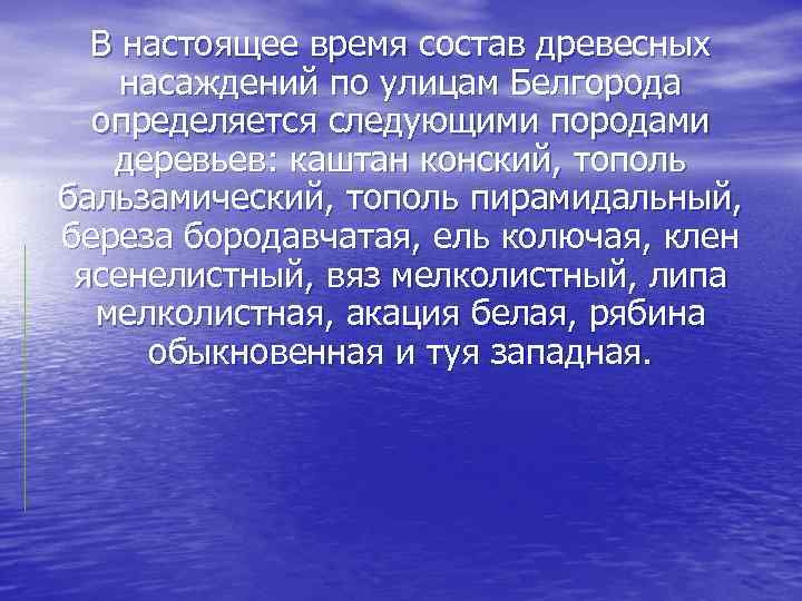 В настоящее время состав древесных насаждений по улицам Белгорода определяется следующими породами деревьев: каштан