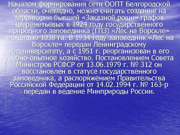 Началом формирования сети ООПТ Белгородской области, очевидно, можно считать создание на территории бывшей «Заказной