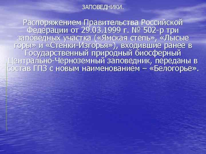 ЗАПОВЕДНИКИ. Распоряжением Правительства Российской Федерации от 29. 03. 1999 г. № 502 -р три