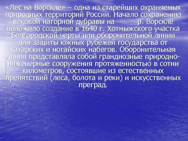  «Лес на Ворскле» – одна из старейших охраняемых природных территорий России. Начало сохранению