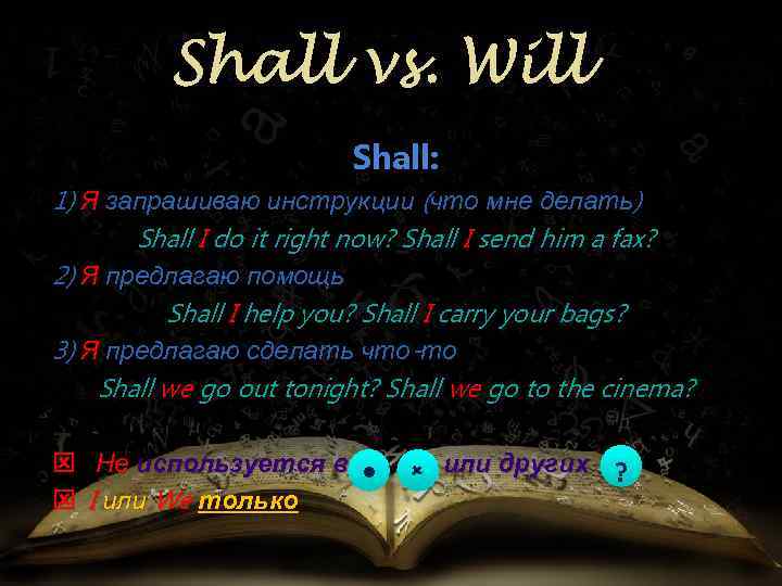 Shall vs. Will Shall: 1) Я запрашиваю инструкции (что мне делать) Shall I do