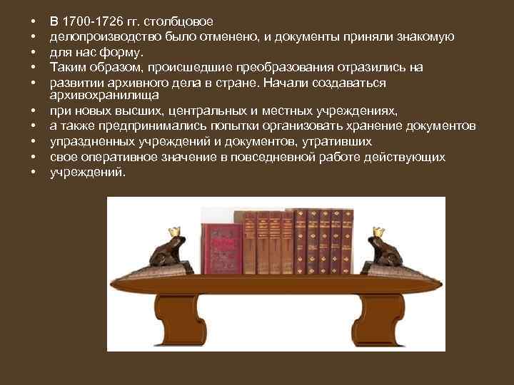  • • • В 1700 -1726 гг. столбцовое делопроизводство было отменено, и документы