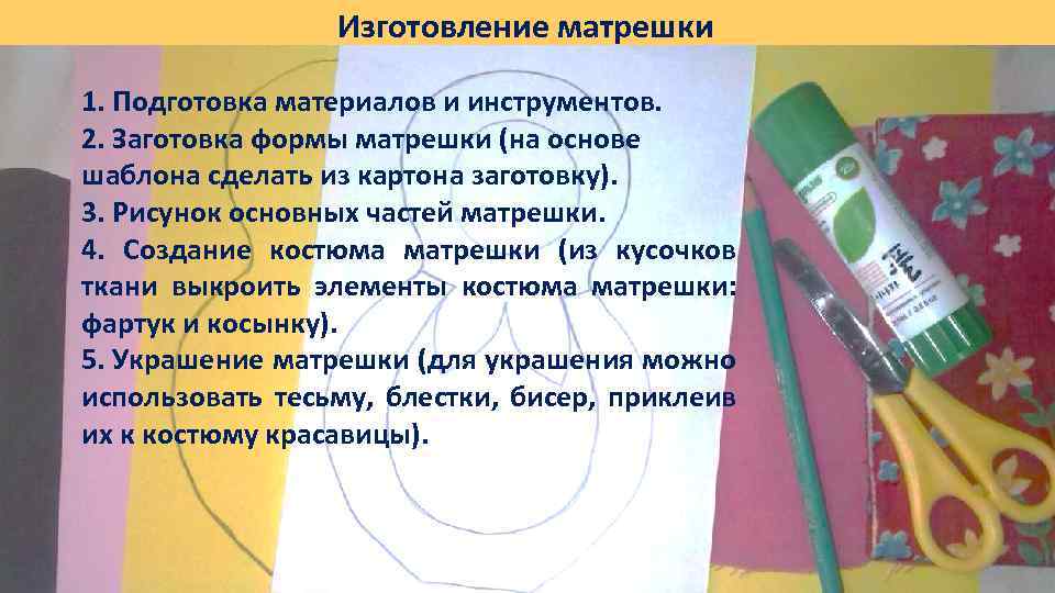 Изготовление матрешки 1. Подготовка материалов и инструментов. 2. Заготовка формы матрешки (на основе шаблона