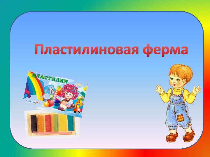 Пластилиновая ферма 