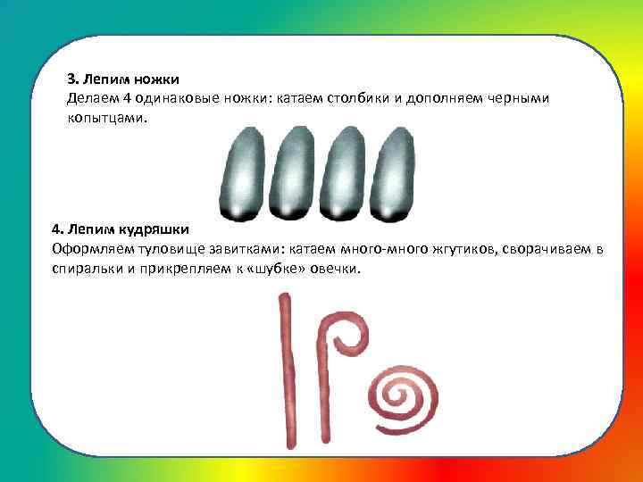 3. Лепим ножки Делаем 4 одинаковые ножки: катаем столбики и дополняем черными копытцами. 4.