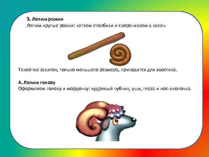 3. Лепим рожки Лепим крутые рожки: катаем столбики и сворачиваем в калач. Такой же