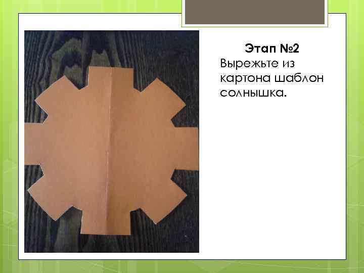 Этап № 2 Вырежьте из картона шаблон солнышка. 