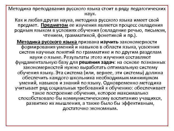 Методика преподавания русского языка стоит в ряду педагогических наук. Как и любая другая наука,