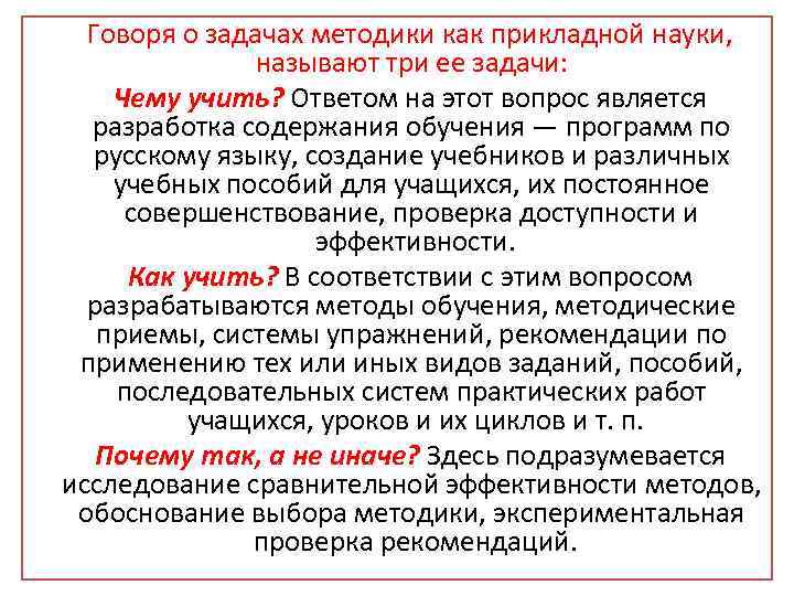  Говоря о задачах методики как прикладной науки, называют три ее задачи: Чему учить?