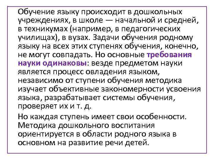  Обучение языку происходит в дошкольных учреждениях, в школе — начальной и средней, в