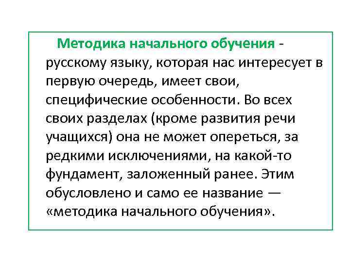 Методика начального обучения - русскому языку, которая нас интересует в первую очередь, имеет свои,