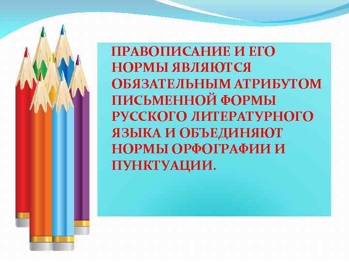 ПРАВОПИСАНИЕ И ЕГО НОРМЫ ЯВЛЯЮТСЯ ОБЯЗАТЕЛЬНЫМ АТРИБУТОМ ПИСЬМЕННОЙ ФОРМЫ РУССКОГО ЛИТЕРАТУРНОГО ЯЗЫКА И ОБЪЕДИНЯЮТ