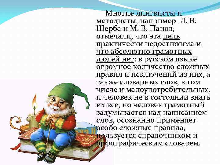 Многие лингвисты и методисты, например Л. В. Щерба и М. В. Панов, отмечали, что