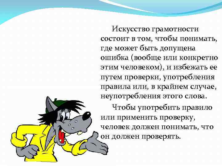 Искусство грамотности состоит в том, чтобы понимать, где может быть допущена ошибка (вообще или