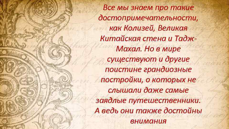 Все мы знаем про такие достопримечательности, как Колизей, Великая Китайская стена и Тадж. Махал.